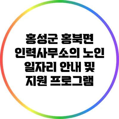 홍성군 홍북면 인력사무소의 노인 일자리 안내 및 지원 프로그램