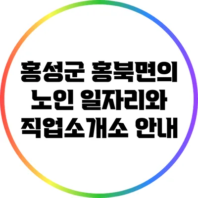 홍성군 홍북면의 노인 일자리와 직업소개소 안내