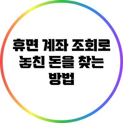 휴면 계좌 조회로 놓친 돈을 찾는 방법