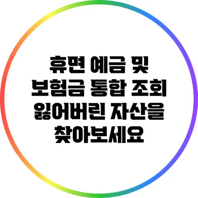 휴면 예금 및 보험금 통합 조회: 잃어버린 자산을 찾아보세요