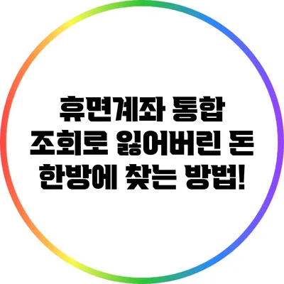 휴면계좌 통합 조회로 잃어버린 돈 한방에 찾는 방법!