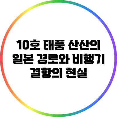 10호 태풍 산산의 일본 경로와 비행기 결항의 현실