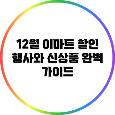 12월 이마트 할인 행사와 신상품 완벽 가이드
