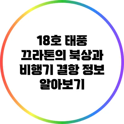 18호 태풍 끄라톤의 북상과 비행기 결항 정보 알아보기