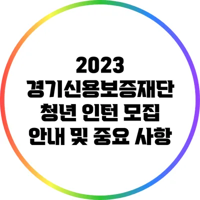 2023 경기신용보증재단 청년 인턴 모집 안내 및 중요 사항