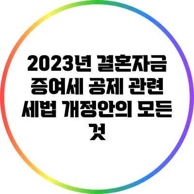 2023년 결혼자금 증여세 공제 관련 세법 개정안의 모든 것