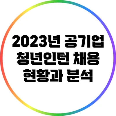 2023년 공기업 청년인턴 채용 현황과 분석