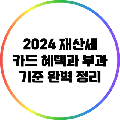 2024 재산세: 카드 혜택과 부과 기준 완벽 정리