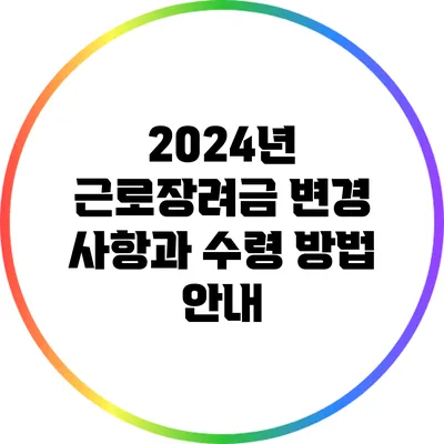 2024년 근로장려금: 변경 사항과 수령 방법 안내
