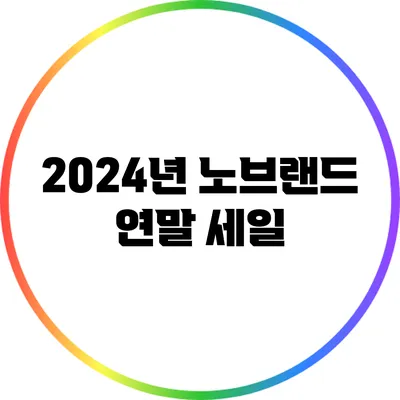 2024년 노브랜드 연말 세일