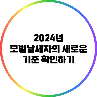 2024년 모범납세자의 새로운 기준 확인하기
