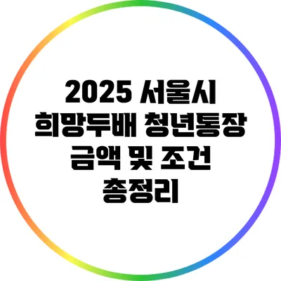 2025 서울시 희망두배 청년통장: 금액 및 조건 총정리