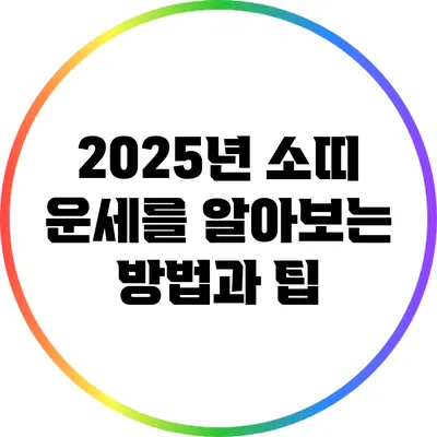 2025년 소띠 운세를 알아보는 방법과 팁