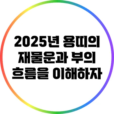 2025년 용띠의 재물운과 부의 흐름을 이해하자