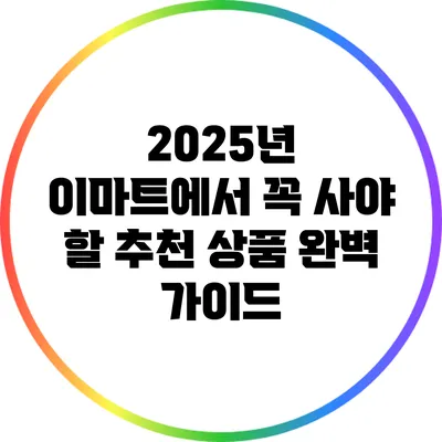 2025년 이마트에서 꼭 사야 할 추천 상품 완벽 가이드