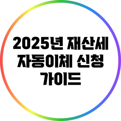 2025년 재산세 자동이체 신청 가이드