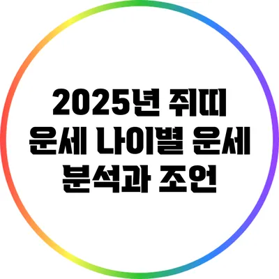 2025년 쥐띠 운세: 나이별 운세 분석과 조언