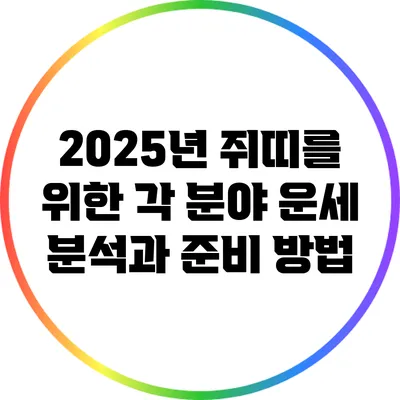 2025년 쥐띠를 위한 각 분야 운세 분석과 준비 방법