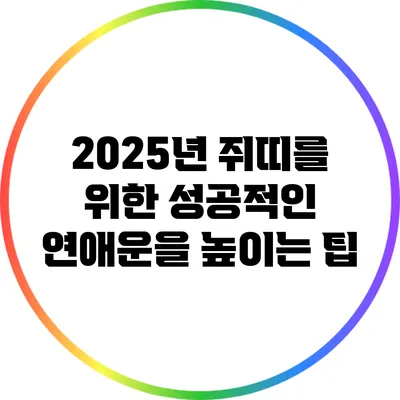 2025년 쥐띠를 위한 성공적인 연애운을 높이는 팁