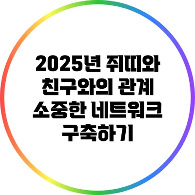 2025년 쥐띠와 친구와의 관계: 소중한 네트워크 구축하기