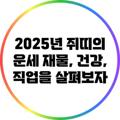 2025년 쥐띠의 운세: 재물, 건강, 직업을 살펴보자