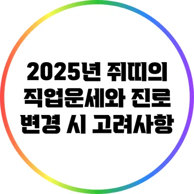 2025년 쥐띠의 직업운세와 진로 변경 시 고려사항