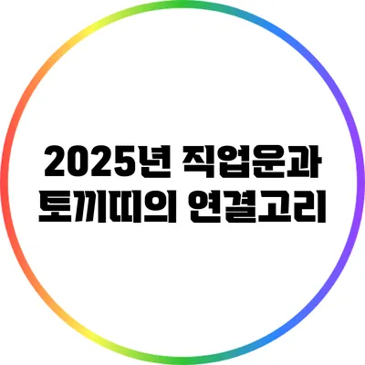 2025년 직업운과 토끼띠의 연결고리