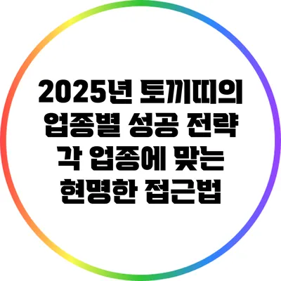 2025년 토끼띠의 업종별 성공 전략: 각 업종에 맞는 현명한 접근법