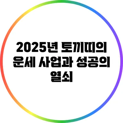 2025년 토끼띠의 운세: 사업과 성공의 열쇠