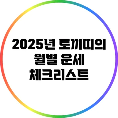 2025년 토끼띠의 월별 운세 체크리스트