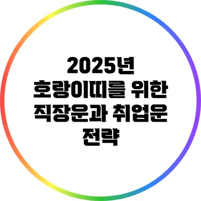 2025년 호랑이띠를 위한 직장운과 취업운 전략