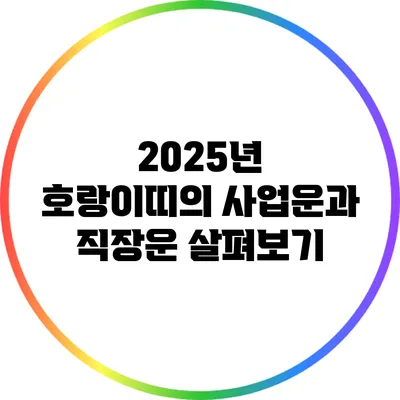 2025년 호랑이띠의 사업운과 직장운 살펴보기