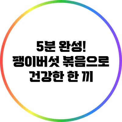 5분 완성! 팽이버섯 볶음으로 건강한 한 끼