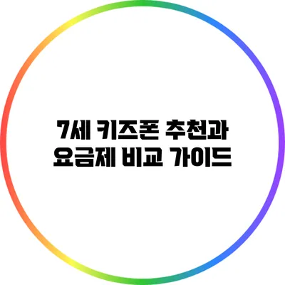 7세 키즈폰 추천과 요금제 비교 가이드