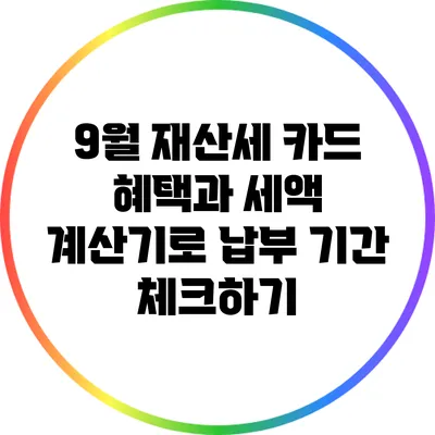 9월 재산세: 카드 혜택과 세액 계산기로 납부 기간 체크하기