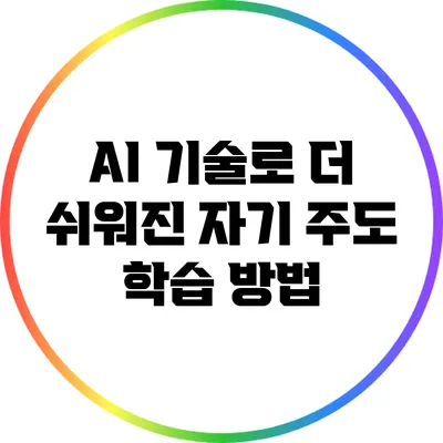 AI 기술로 더 쉬워진 자기 주도 학습 방법