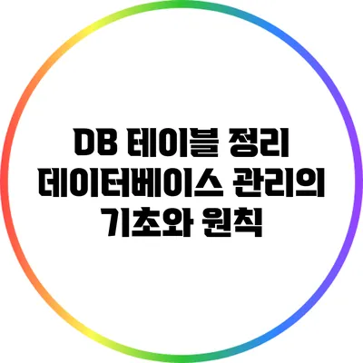 DB 테이블 정리: 데이터베이스 관리의 기초와 원칙