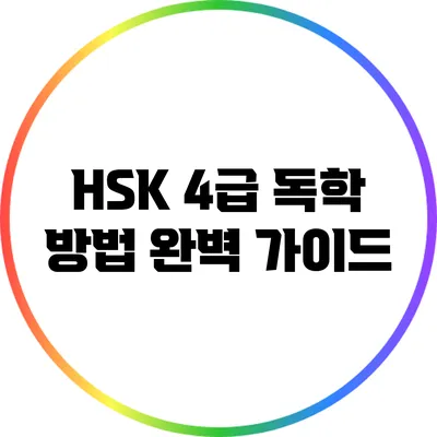 HSK 4급 독학 방법 완벽 가이드