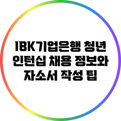 IBK기업은행 청년 인턴십: 채용 정보와 자소서 작성 팁