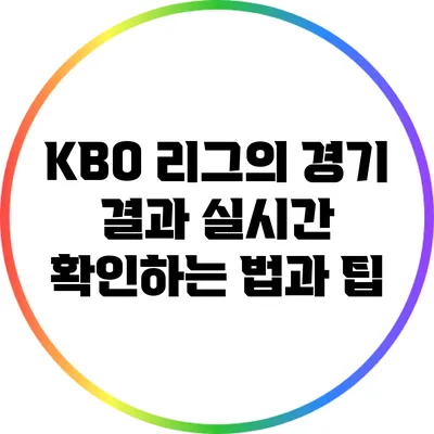 KBO 리그의 경기 결과 실시간 확인하는 법과 팁