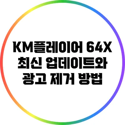 KM플레이어 64X 최신 업데이트와 광고 제거 방법