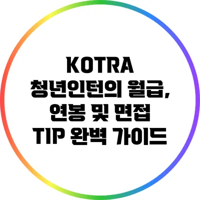 KOTRA 청년인턴의 월급, 연봉 및 면접 TIP 완벽 가이드