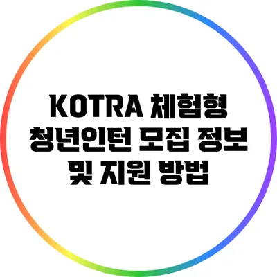 KOTRA 체험형 청년인턴 모집 정보 및 지원 방법