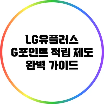 LG유플러스 G포인트 적립 제도 완벽 가이드