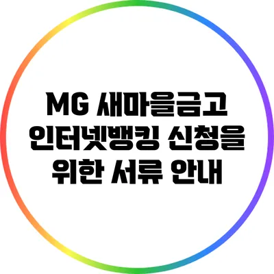 MG 새마을금고 인터넷뱅킹 신청을 위한 서류 안내