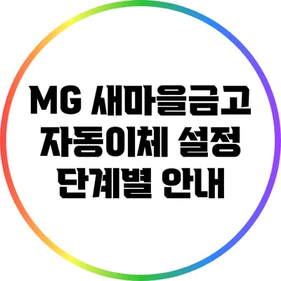 MG 새마을금고 자동이체 설정 단계별 안내