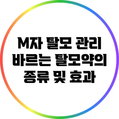 M자 탈모 관리: 바르는 탈모약의 종류 및 효과