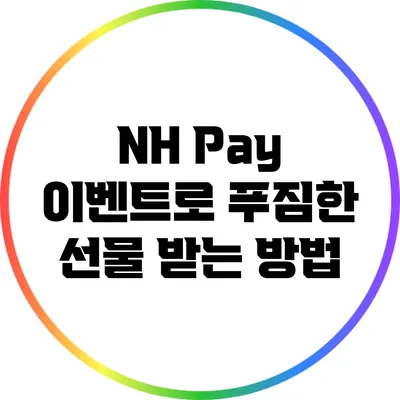 NH Pay 이벤트로 푸짐한 선물 받는 방법