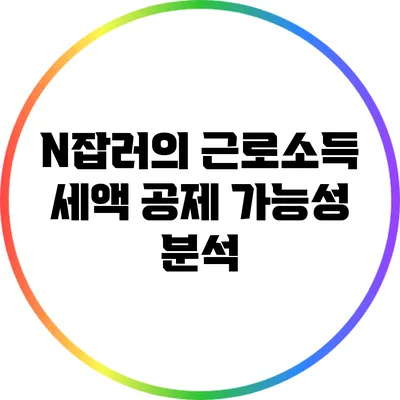 N잡러의 근로소득 세액 공제 가능성 분석