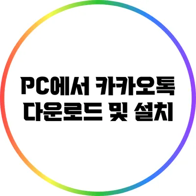 PC에서 카카오톡 다운로드 및 설치
